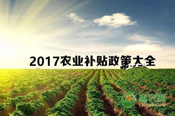 2017年下半年农业项目补贴汇总！