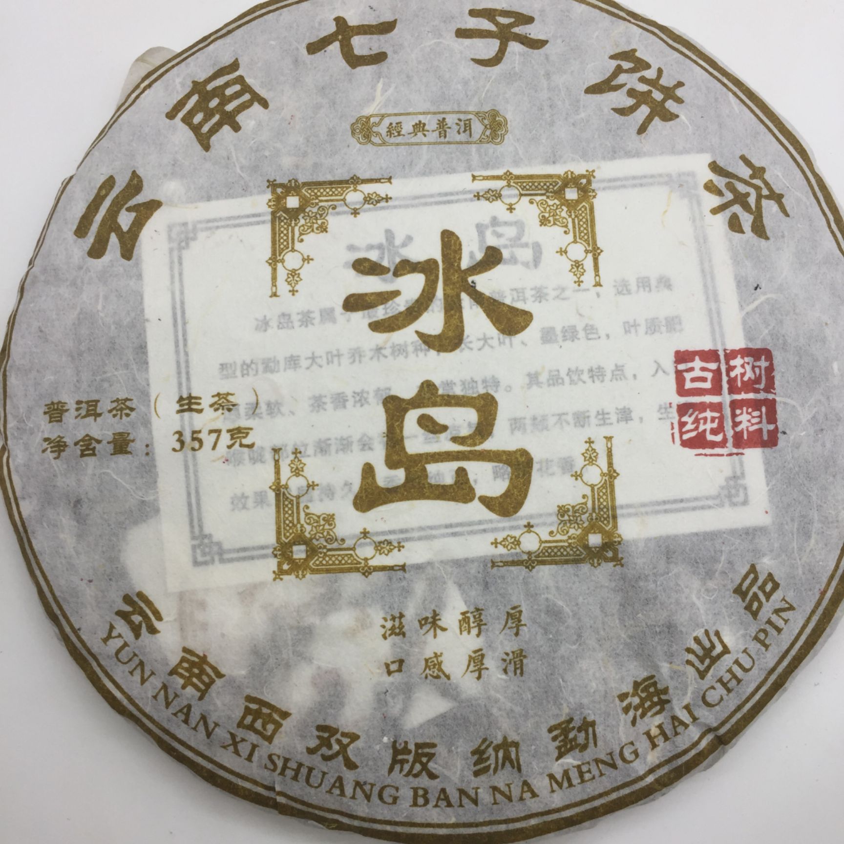 冰岛普洱茶 特级 散装39.00元/饼