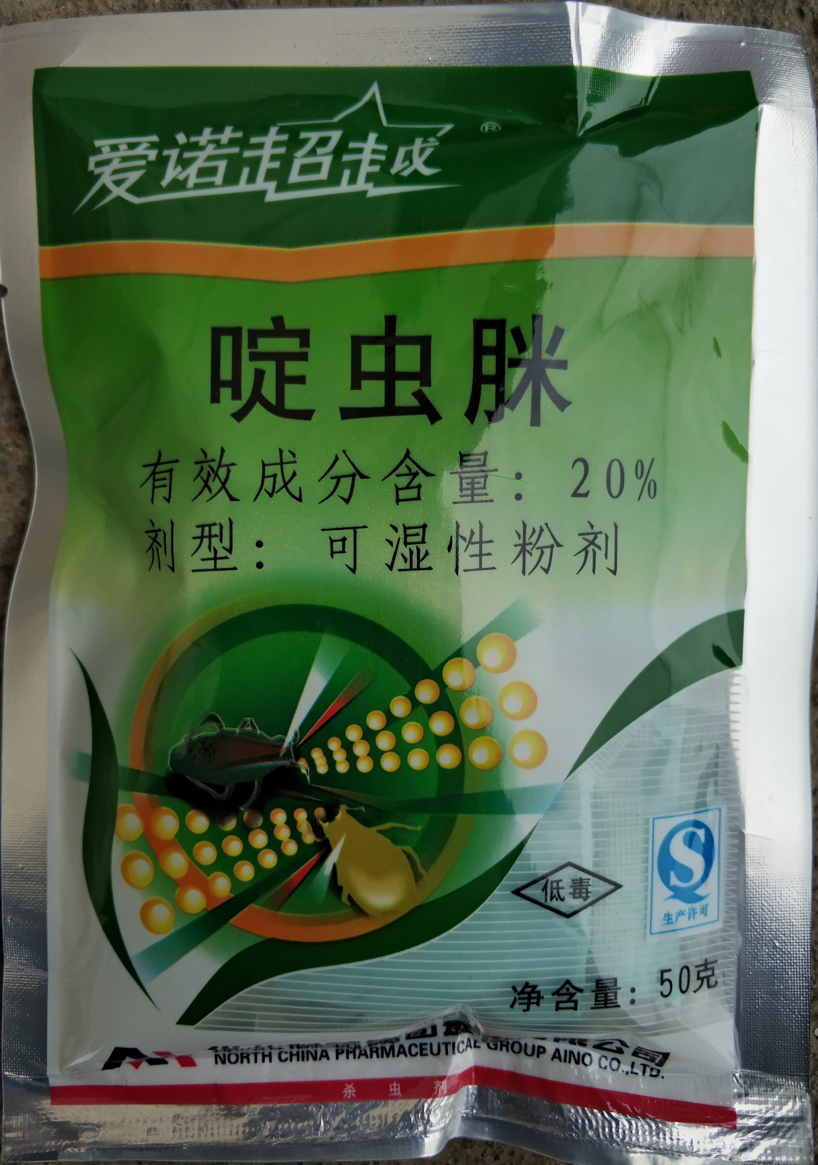 啶虫脒50克蚜虫粉虱 可湿性粉剂 袋装