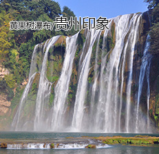 贵州印象-黄果树瀑布